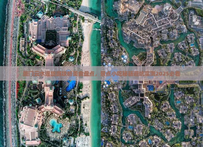 五家渠到厦门云水谣旅游小吃