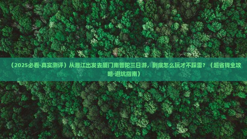 潜江到厦门南普陀三日游
