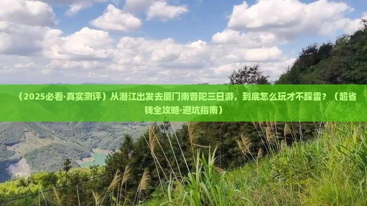 潜江到厦门南普陀三日游