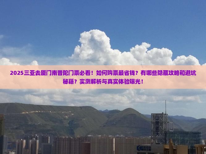 三亚去厦门南普陀门票