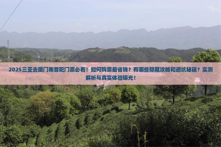 三亚去厦门南普陀门票