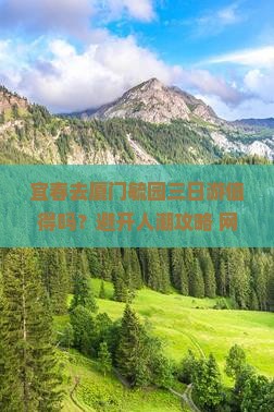 宜春去厦门毓园三日游