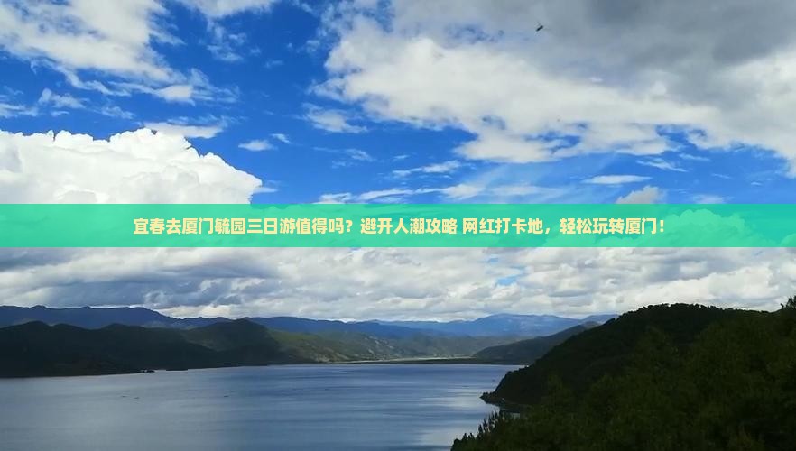 宜春去厦门毓园三日游