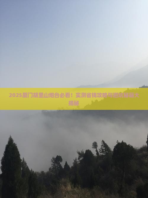 广安去厦门胡里山炮台旅行社