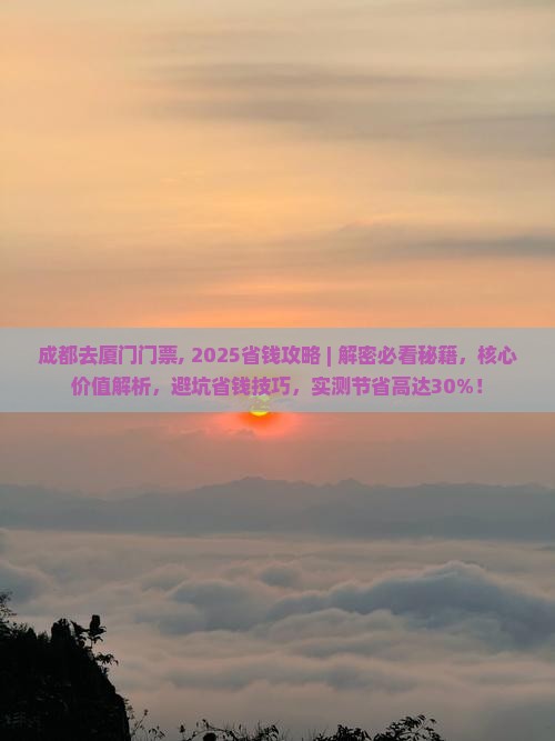 成都去厦门门票