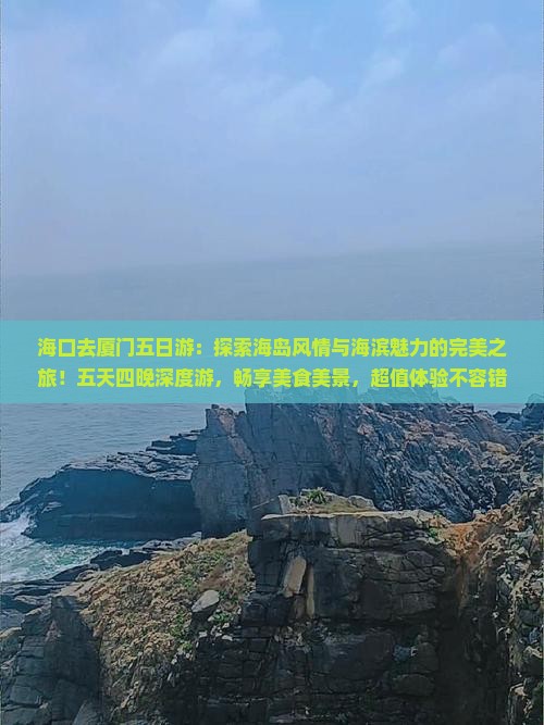 海口去厦门五日游