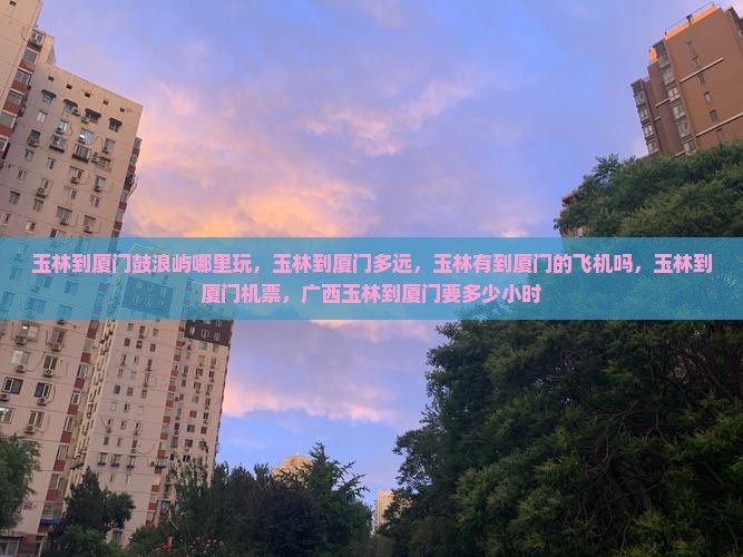玉林到厦门鼓浪屿哪里玩