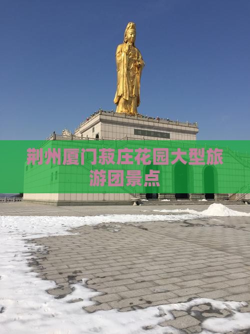荆州去厦门菽庄花园大型旅游团