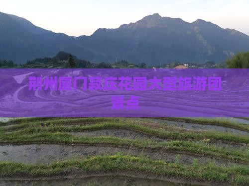 荆州去厦门菽庄花园大型旅游团