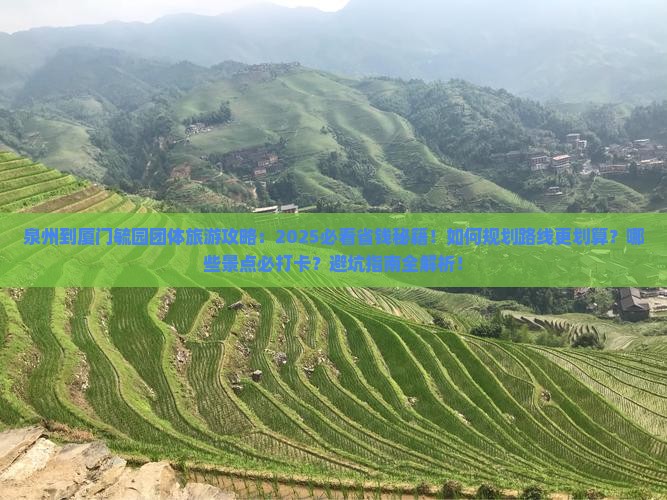 泉州到厦门毓园团体旅游