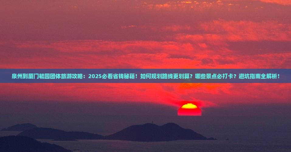 泉州到厦门毓园团体旅游