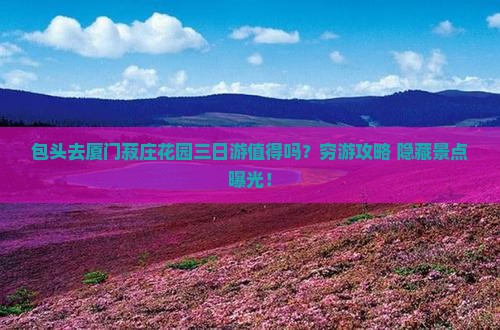 包头去厦门菽庄花园三日游