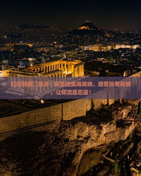 红河到厦门景点