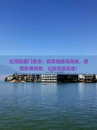 红河到厦门景点