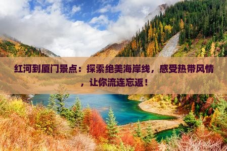 红河到厦门景点