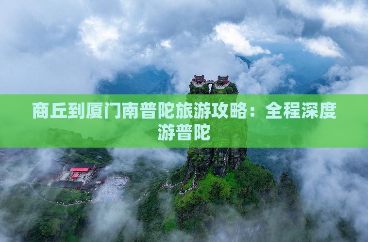 商丘到厦门南普陀大型旅游团