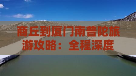 商丘到厦门南普陀大型旅游团