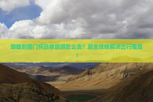 楚雄到厦门怀远楼旅游