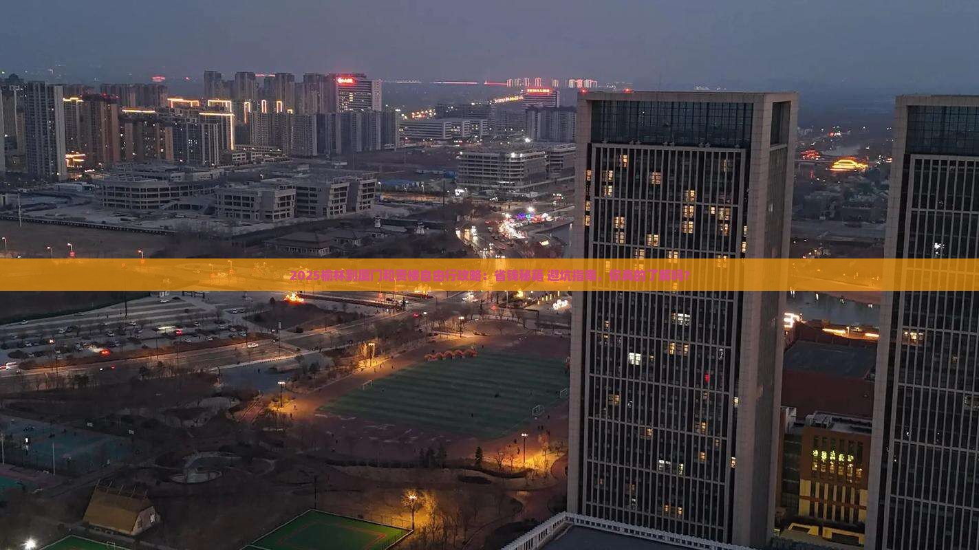 榆林到厦门和贵楼自由行