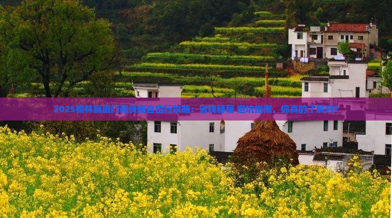 榆林到厦门和贵楼自由行