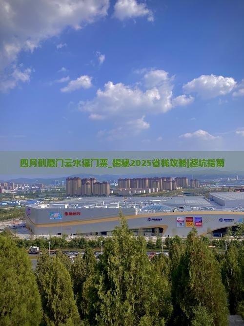 四月到厦门云水谣门票