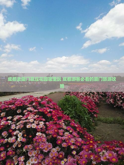 成都去厦门菽庄花园哪里玩