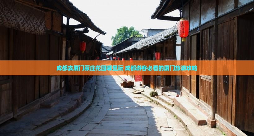 成都去厦门菽庄花园哪里玩