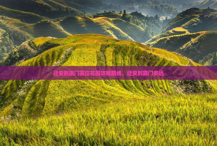 迁安到厦门菽庄花园攻略