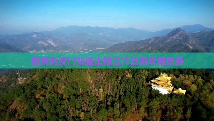 临猗到厦门胡里山炮台六日游