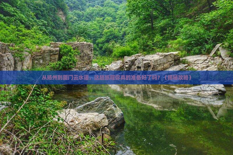 扬州到厦门云水谣旅游