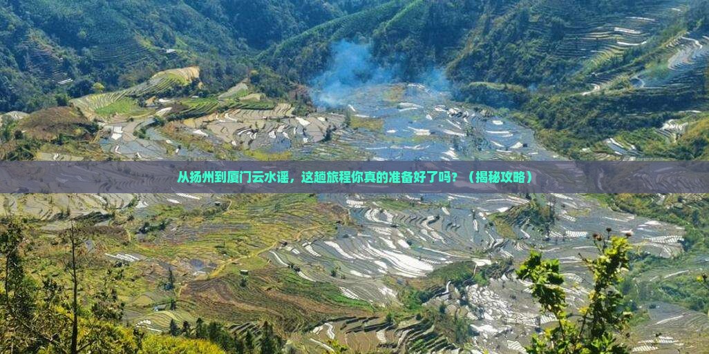 扬州到厦门云水谣旅游