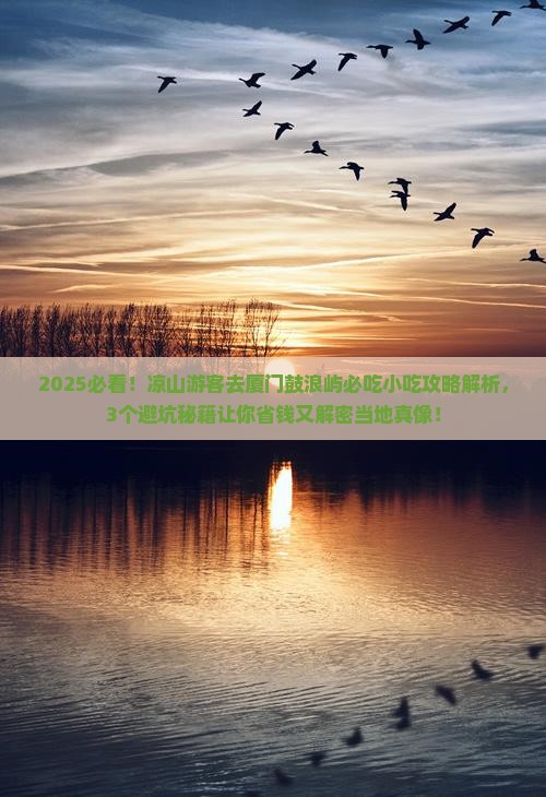 凉山去厦门鼓浪屿旅游小吃