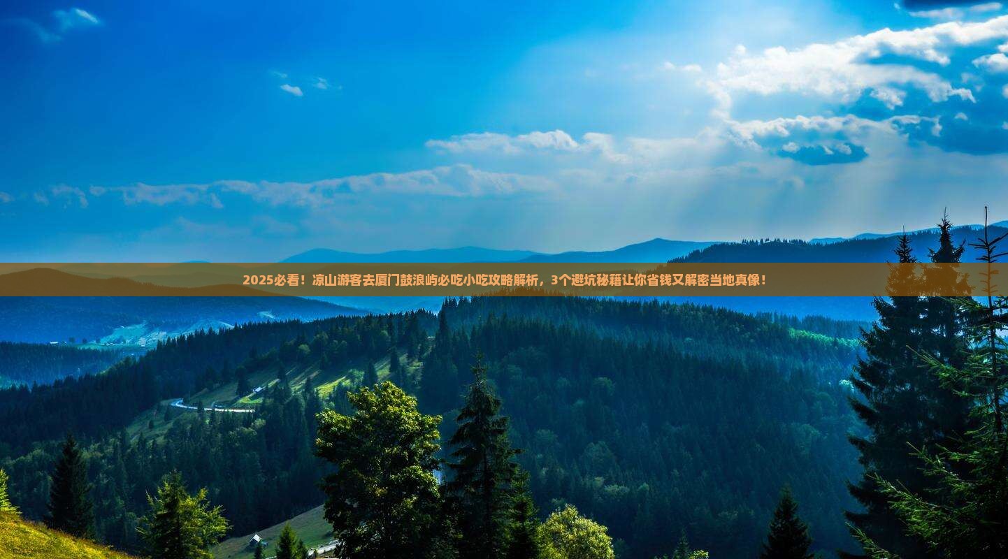凉山去厦门鼓浪屿旅游小吃