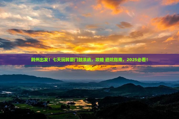 荆州到厦门鼓浪屿七日游