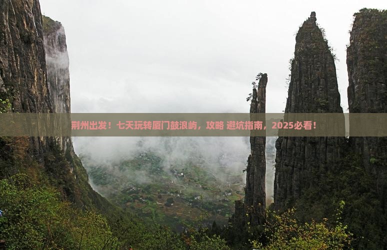 荆州到厦门鼓浪屿七日游