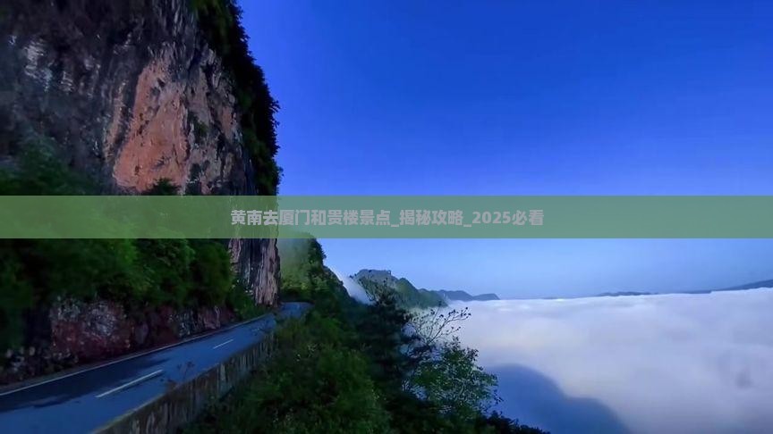 黄南去厦门和贵楼景点