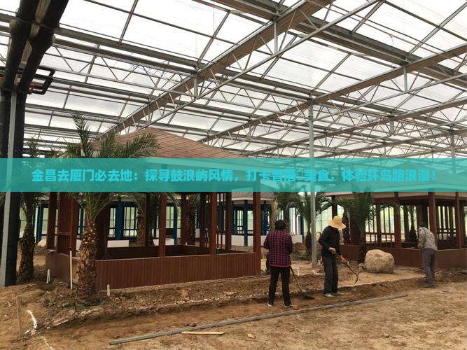 金昌去厦门必去地