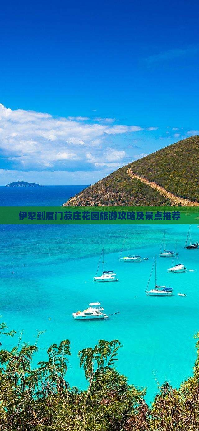 伊犁去厦门菽庄花园哪里玩