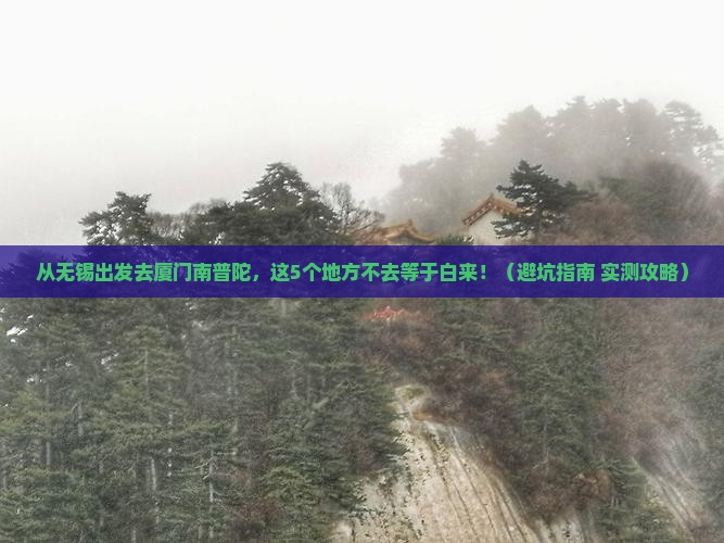无锡去厦门南普陀必去地