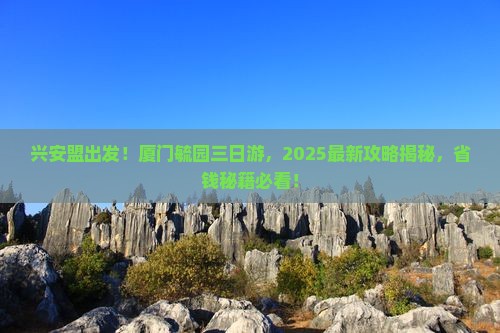 兴安盟到厦门毓园三日游
