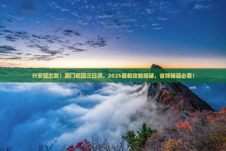 兴安盟到厦门毓园三日游