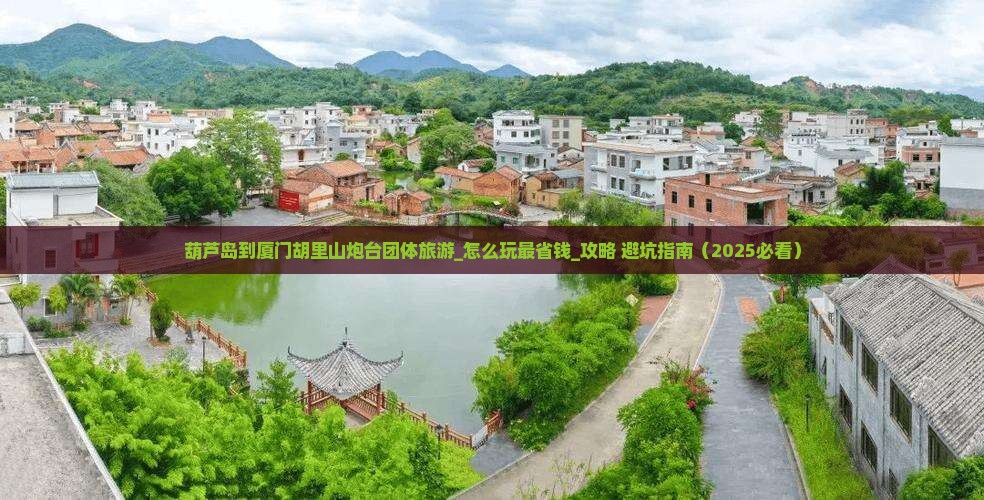 葫芦岛到厦门胡里山炮台团体旅游