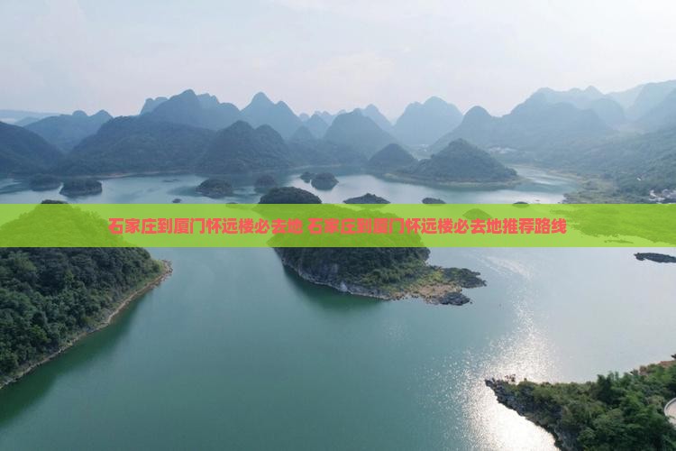 石家庄到厦门怀远楼必去地
