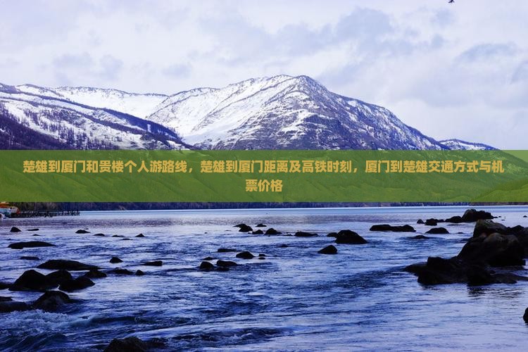 楚雄到厦门和贵楼个人游