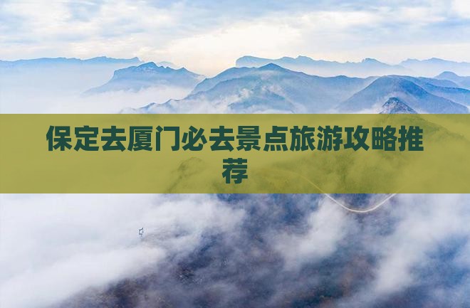 保定去厦门必去地