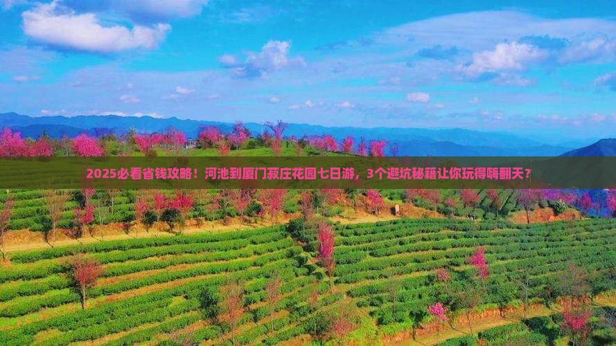 河池到厦门菽庄花园七日游