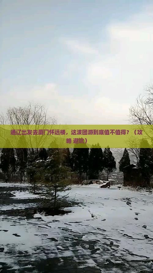 通辽去厦门怀远楼团体旅游