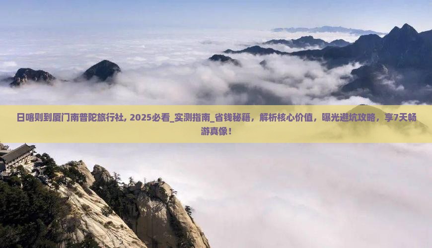 日喀则到厦门南普陀旅行社