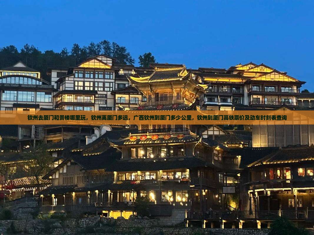 钦州去厦门和贵楼哪里玩