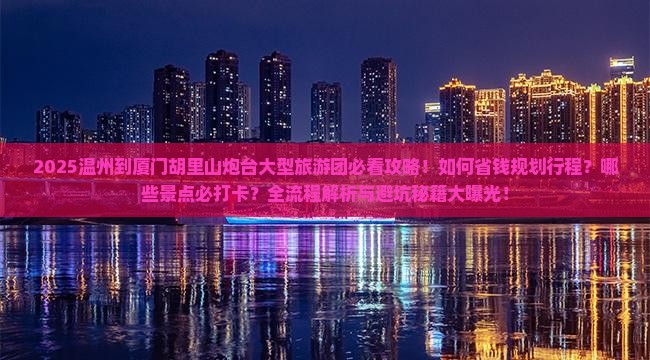 温州到厦门胡里山炮台大型旅游团